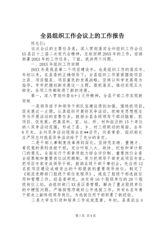 全县组织工作会议上的工作报告
