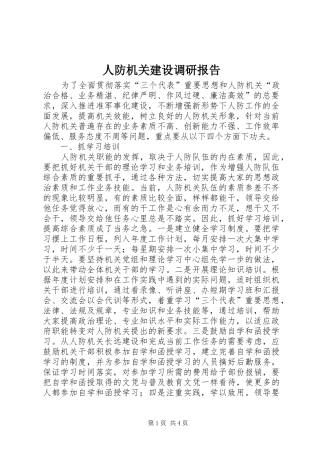 人防机关建设调研报告