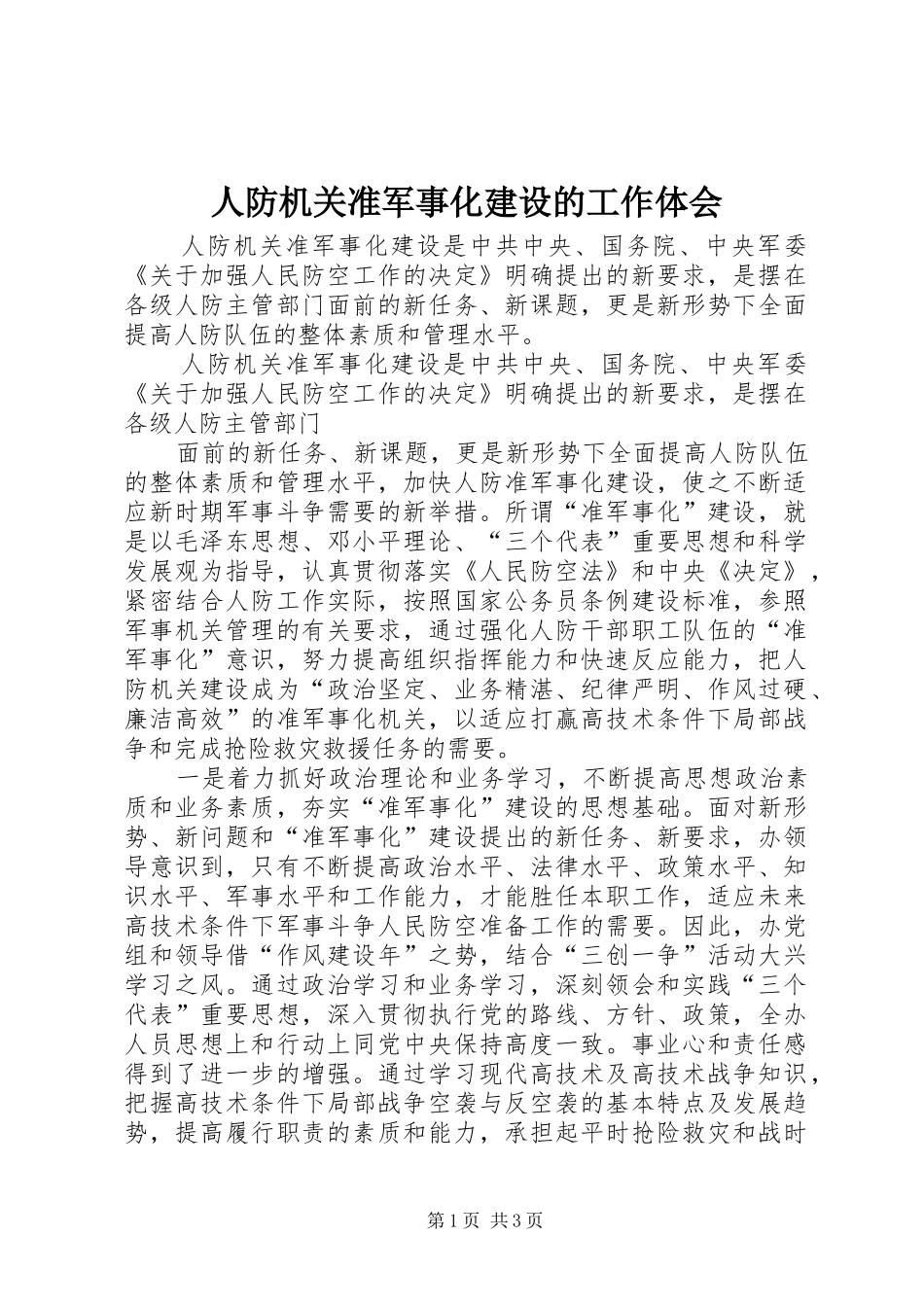 人防机关准军事化建设的工作体会_第1页