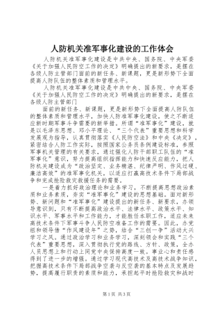 人防机关准军事化建设的工作体会