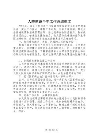 人防建设半年工作总结范文