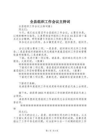 全县组织工作会议主持词