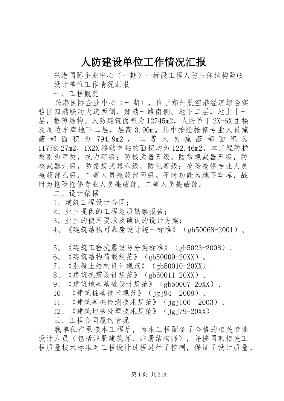 人防建设单位工作情况汇报_第1页