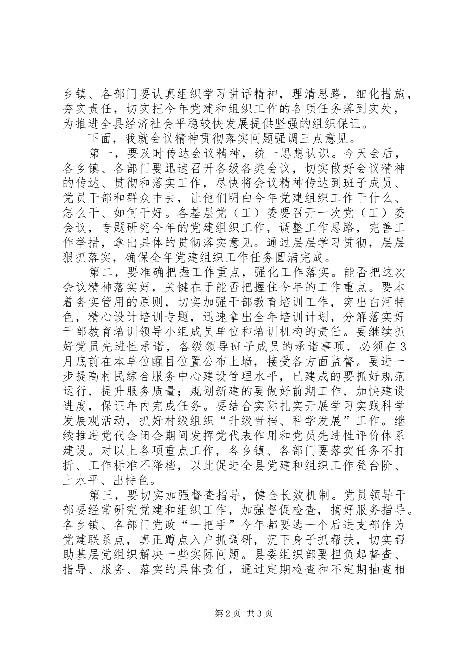 全县组织工作会议主持词暨总结致辞_第2页