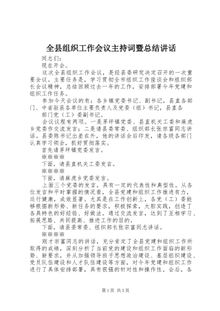 全县组织工作会议主持词暨总结致辞