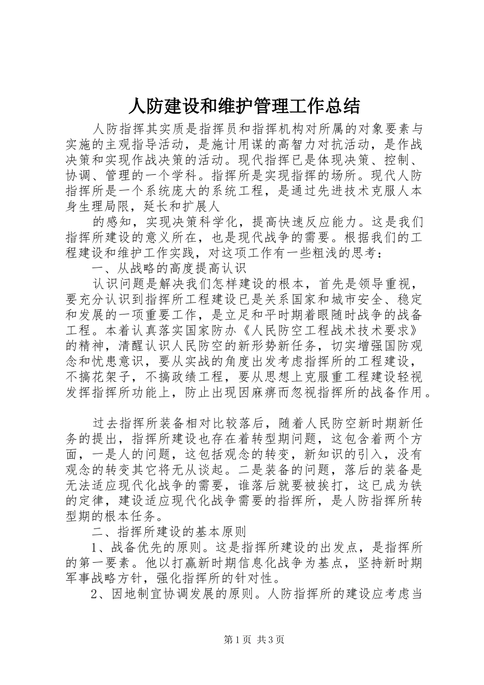 人防建设和维护管理工作总结_第1页