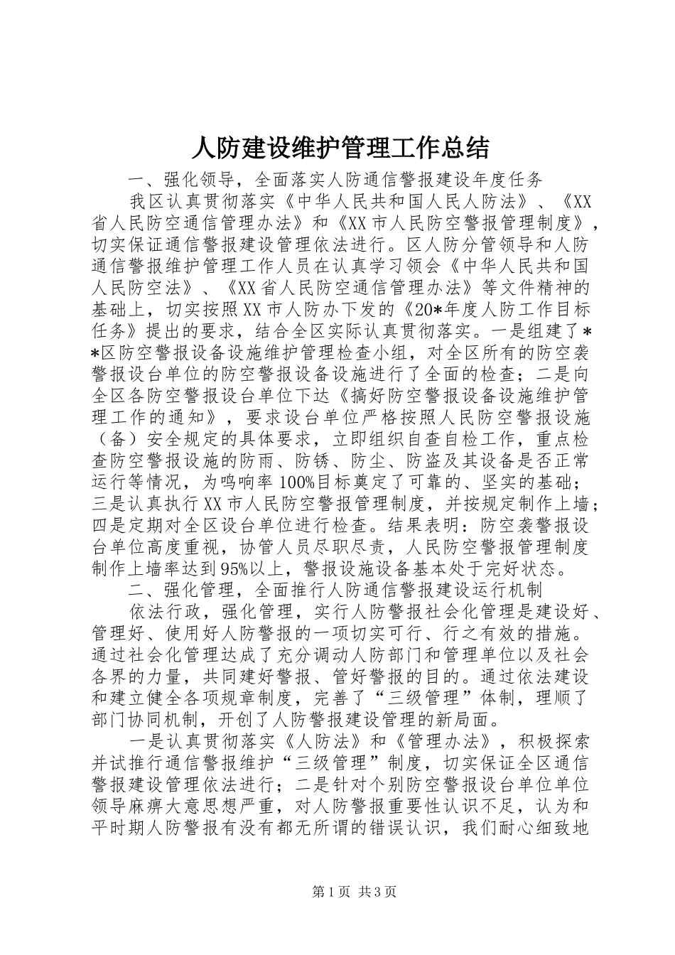 人防建设维护管理工作总结_第1页