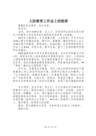 人防教育工作会上的致辞