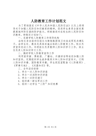 人防教育工作计划范文