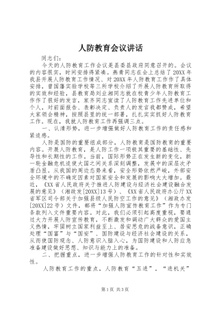 人防教育会议致辞