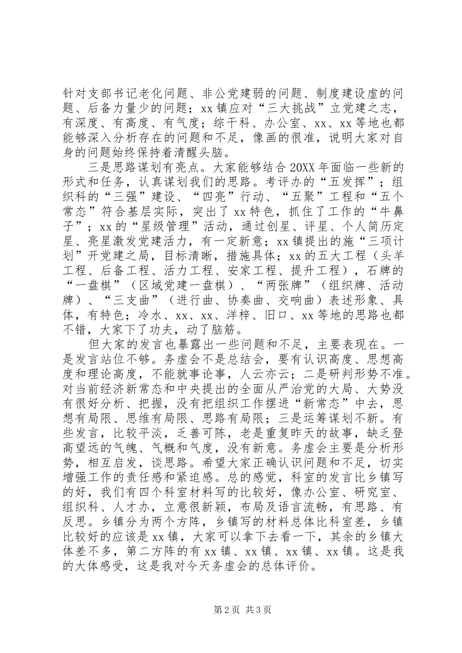 全县组织工作务虚会上的领导致辞稿_第2页