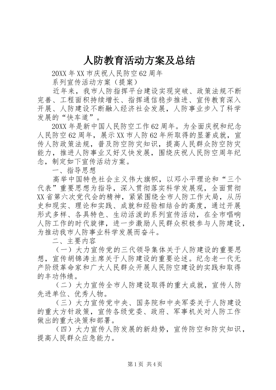 人防教育活动方案及总结_第1页