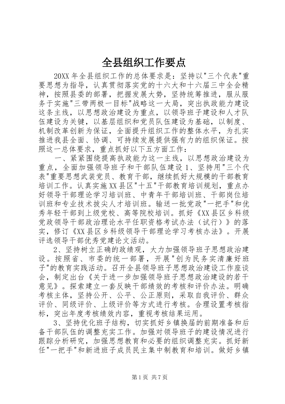 全县组织工作要点_第1页