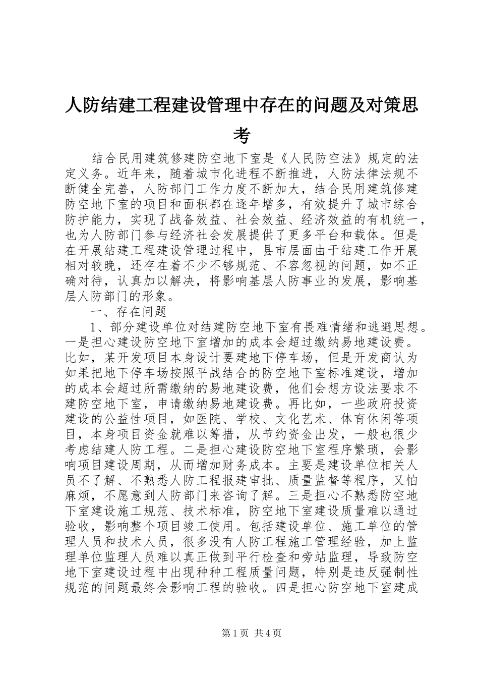 人防结建工程建设管理中存在的问题及对策思考_第1页