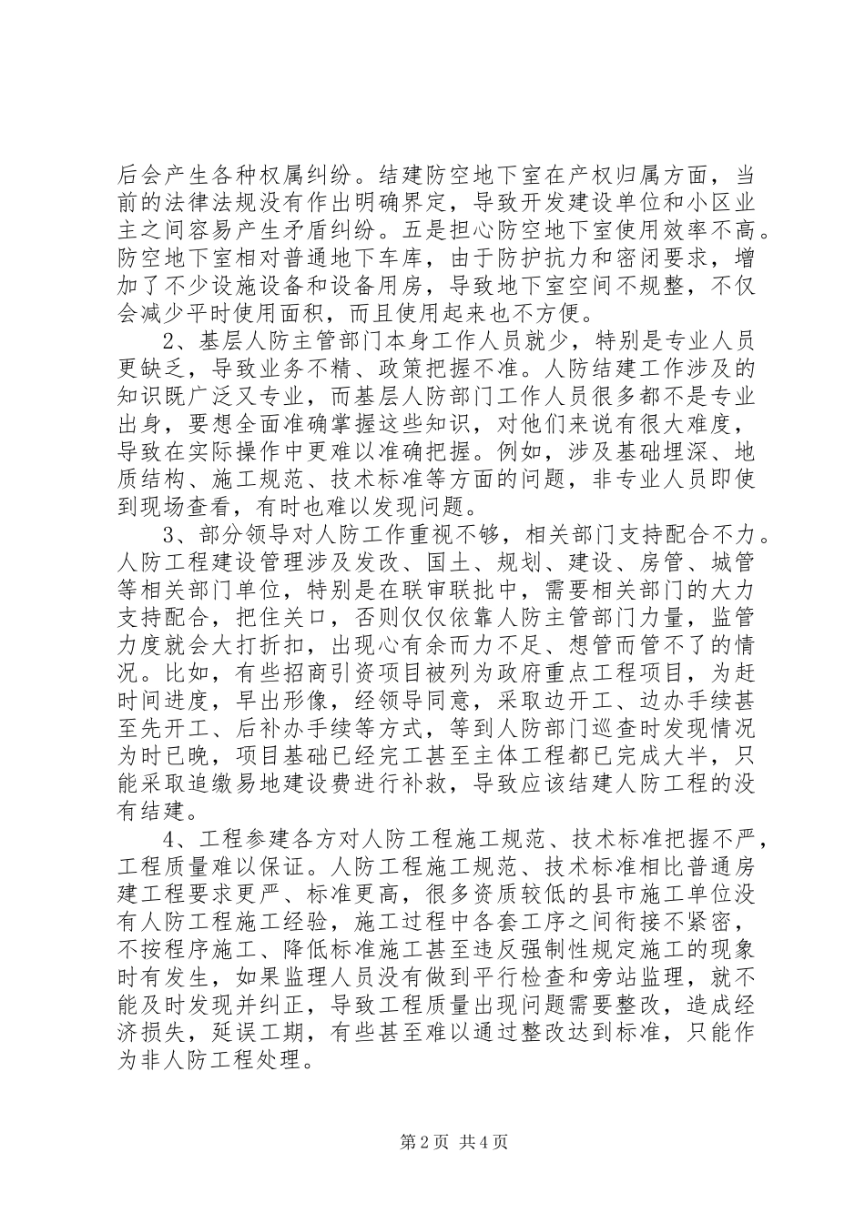 人防结建工程建设管理中存在的问题及对策思考_第2页
