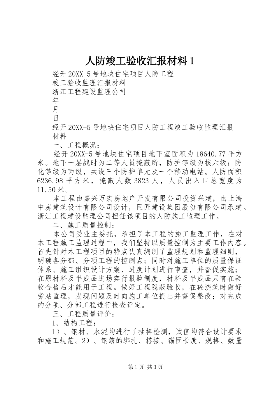 人防竣工验收汇报材料_第1页