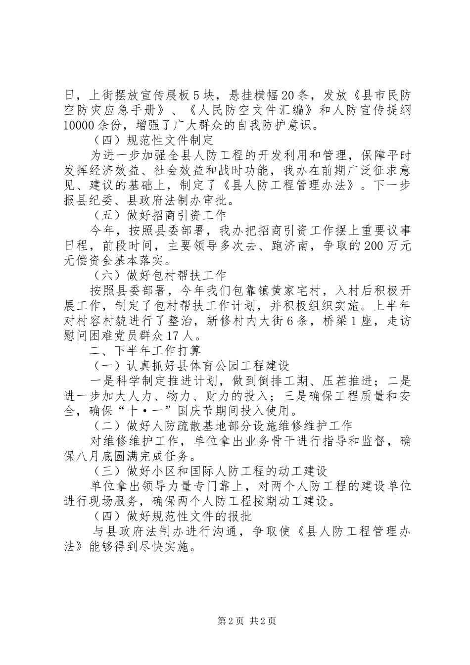 人防上半年工作总结及下半年工作安排_第2页
