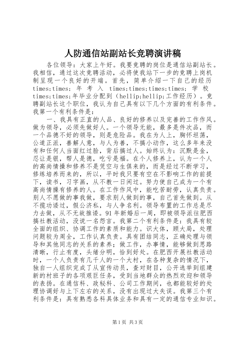 人防通信站副站长竞聘演讲稿_第1页