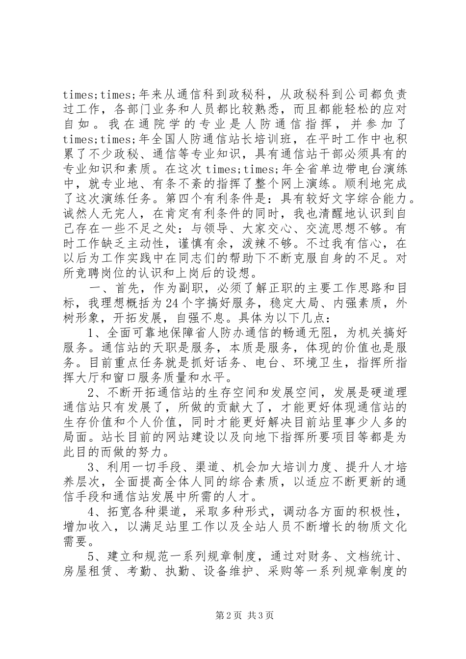 人防通信站副站长竞聘演讲稿_第2页