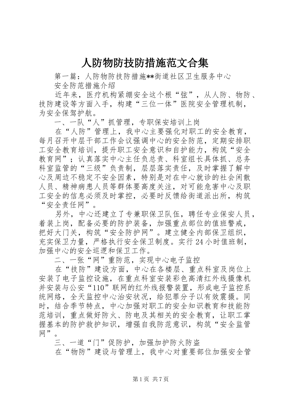 人防物防技防措施范文合集_第1页
