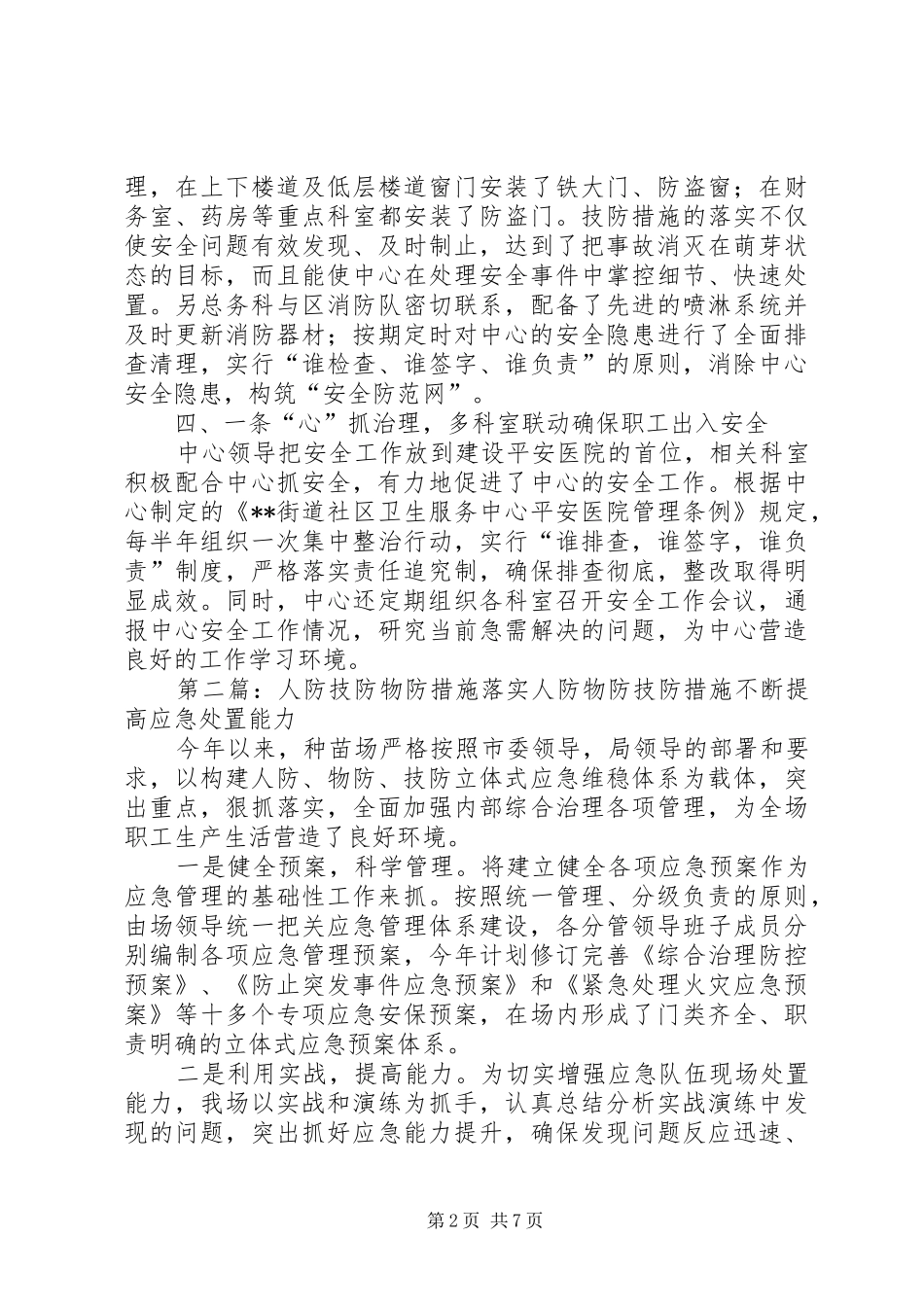 人防物防技防措施范文合集_第2页