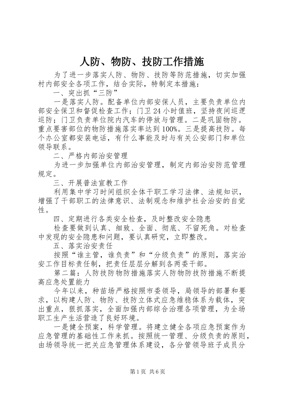 人防物防技防工作措施_第1页