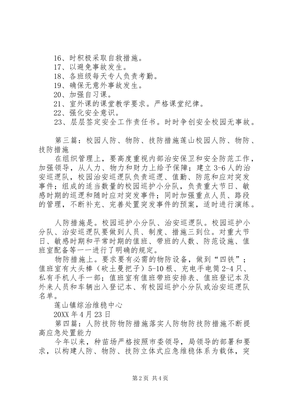 人防物防技防校园安全防范措施_第2页