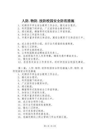 人防物防技防校园安全防范措施