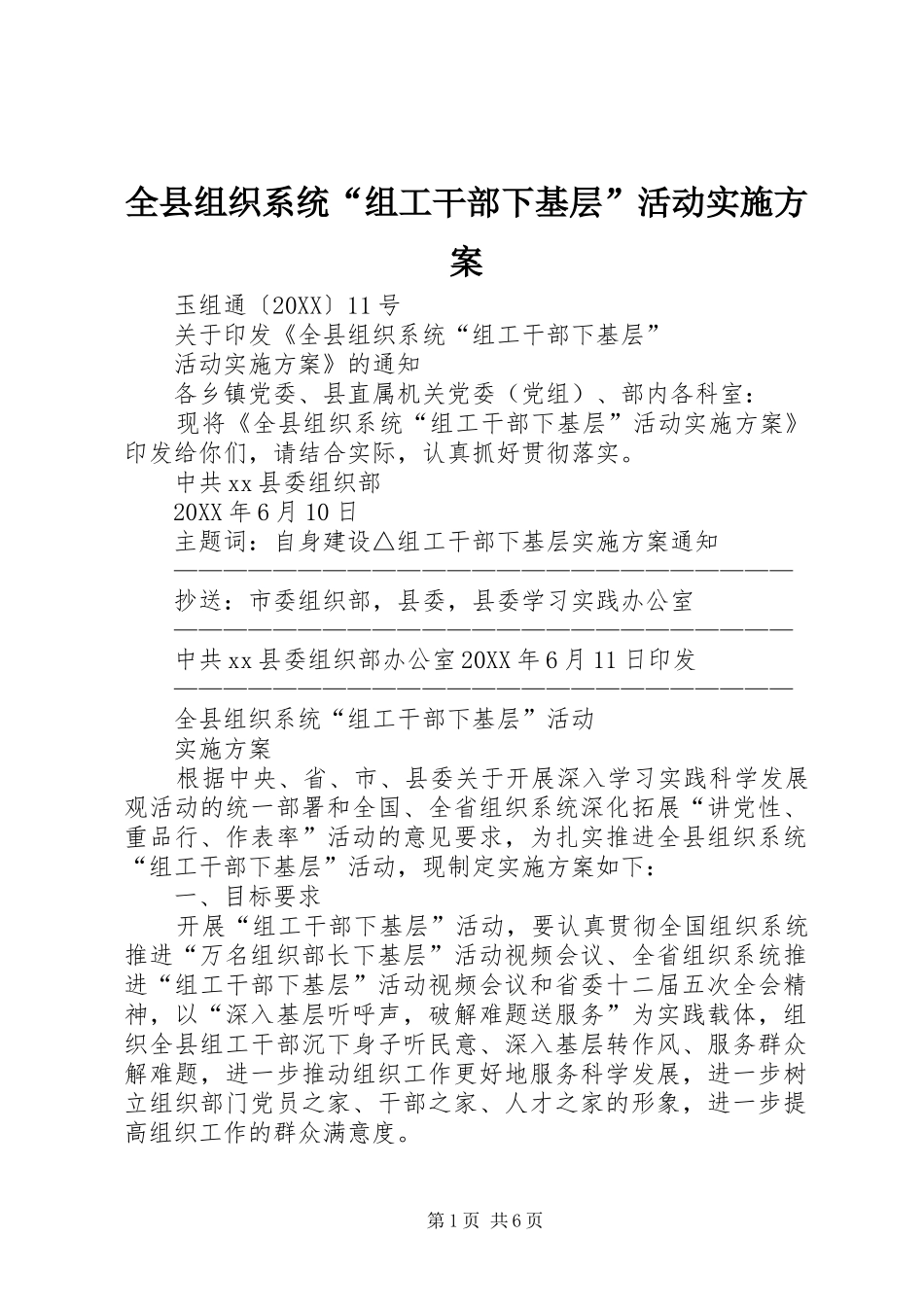 全县组织系统组工干部下基层活动实施方案_第1页