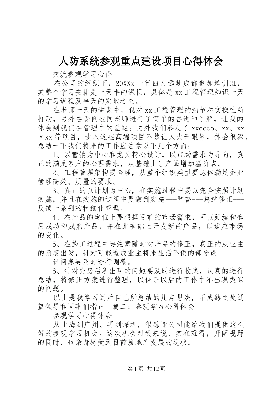 人防系统参观重点建设项目心得体会_第1页