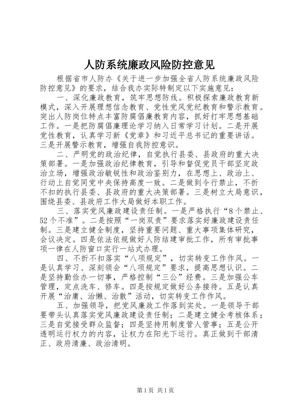 人防系统廉政风险防控意见_第1页