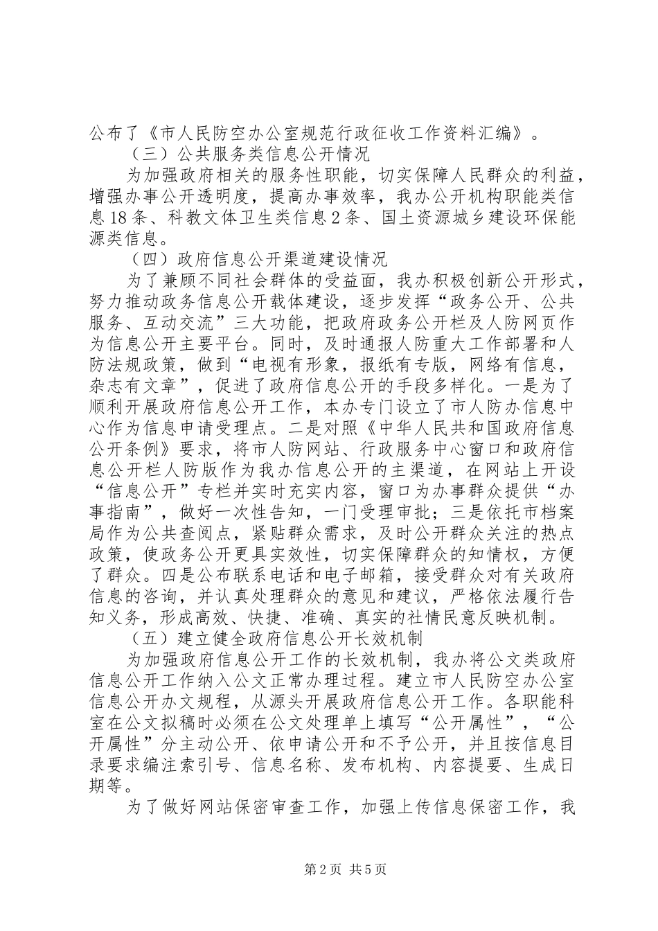 人防信息公开情况汇报_第2页