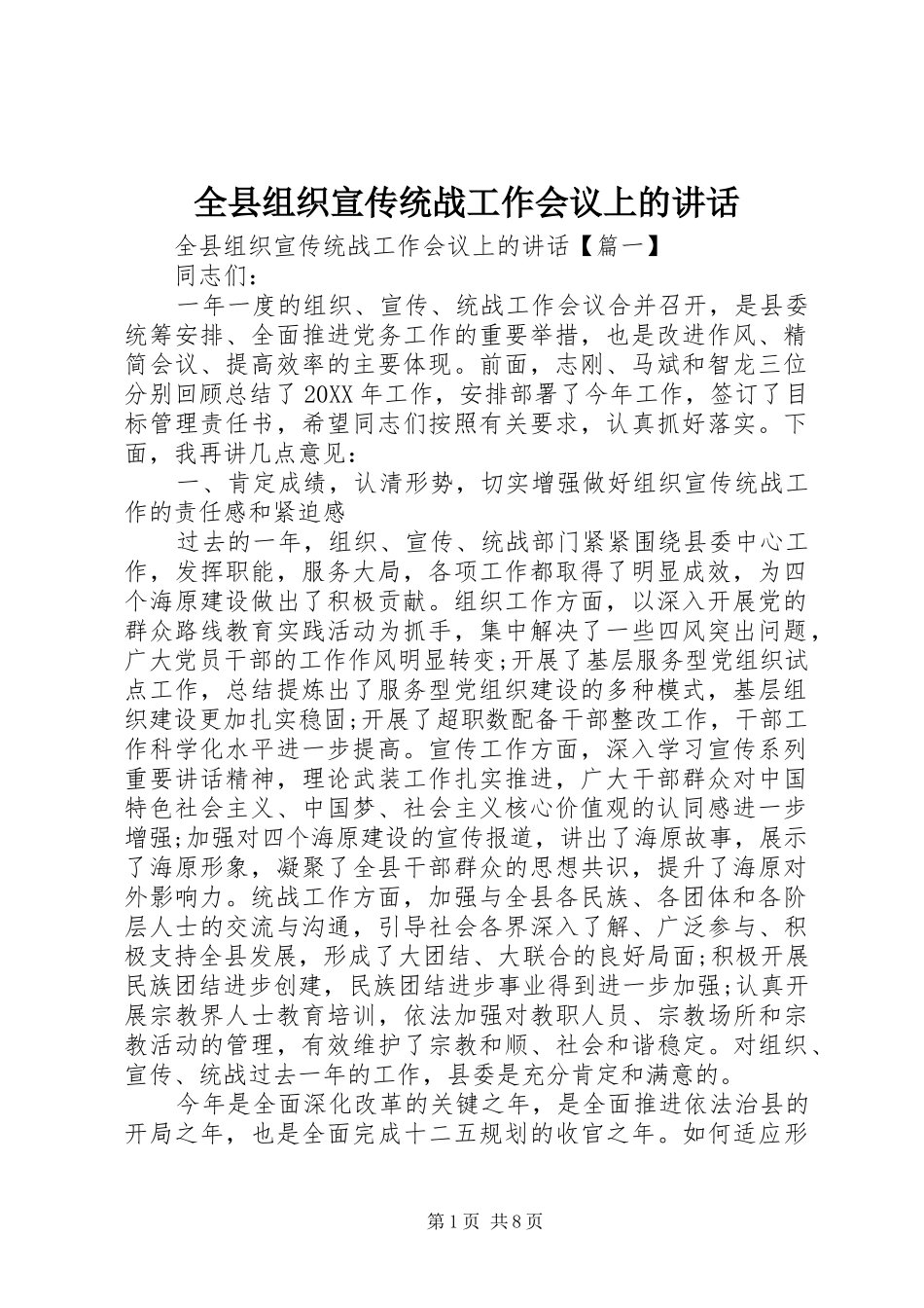 全县组织宣传统战工作会议上的致辞_第1页