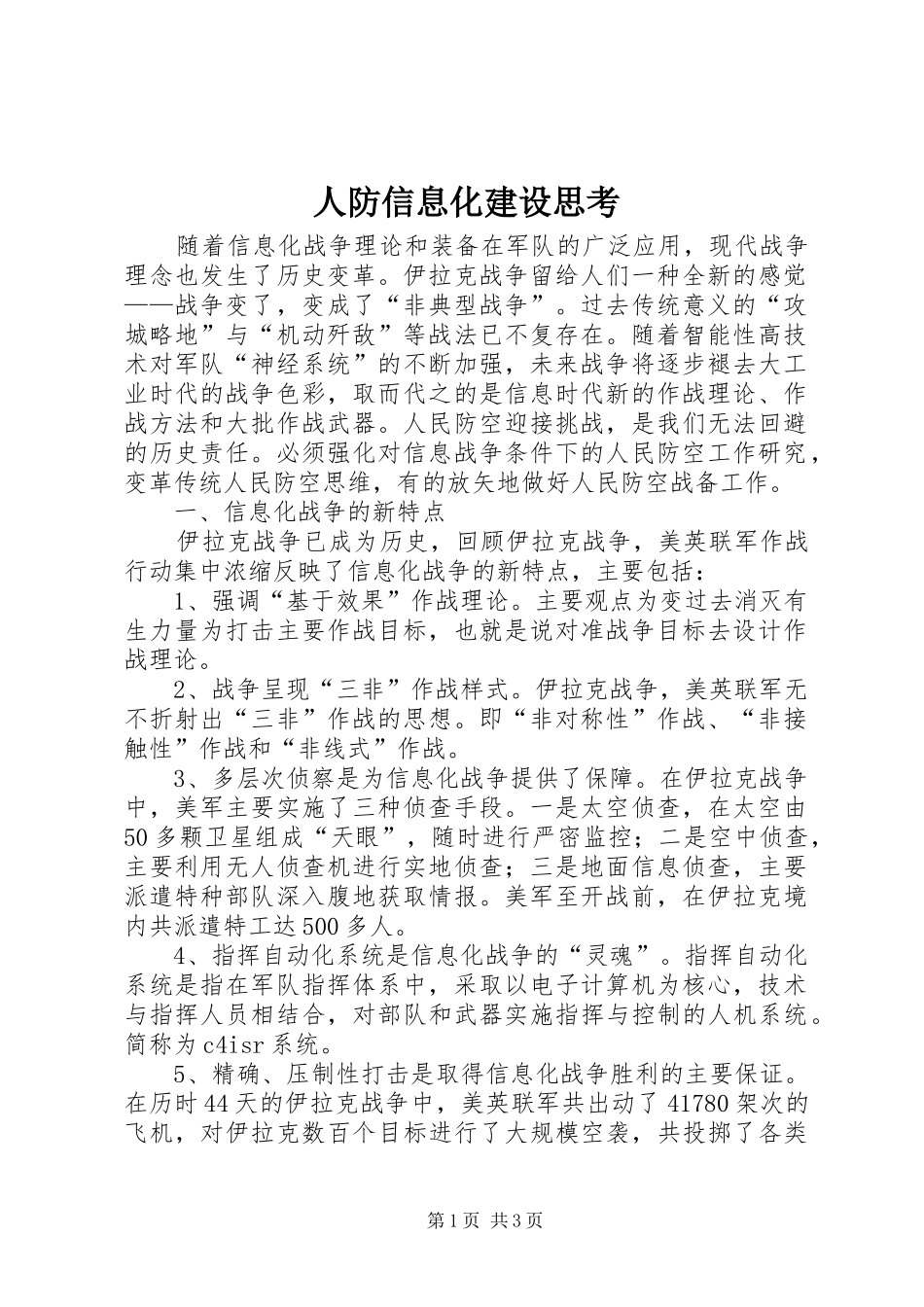 人防信息化建设思考_第1页