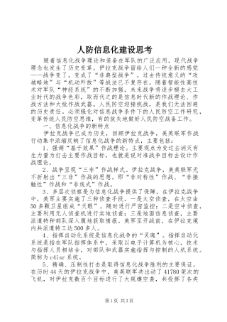人防信息化建设思考
