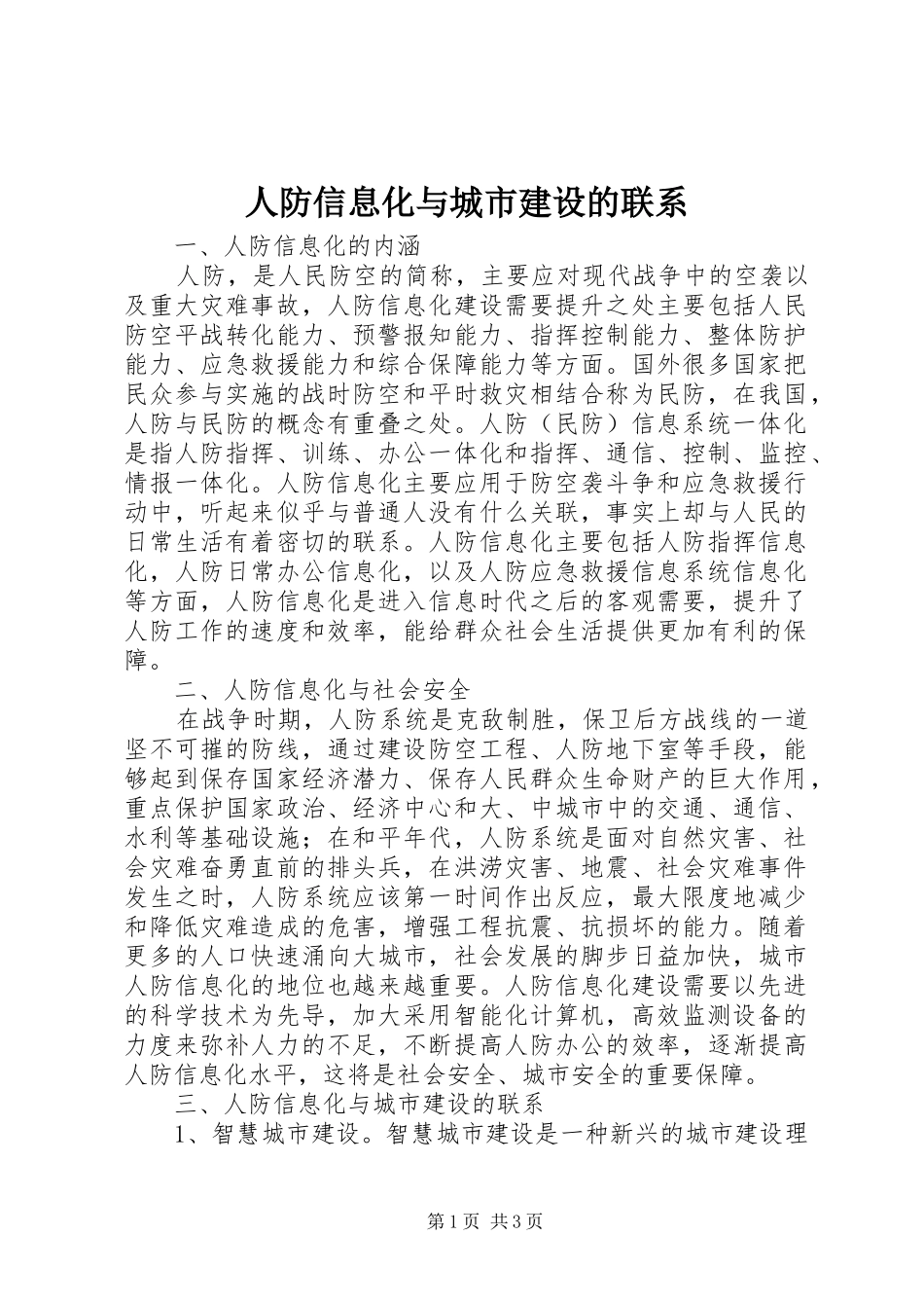 人防信息化与城市建设的联系_第1页