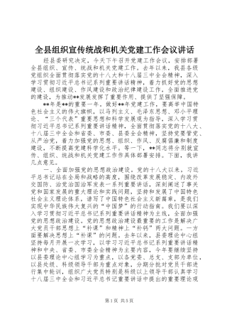 全县组织宣传统战和机关党建工作会议致辞