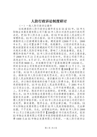 人防行政诉讼制度研讨