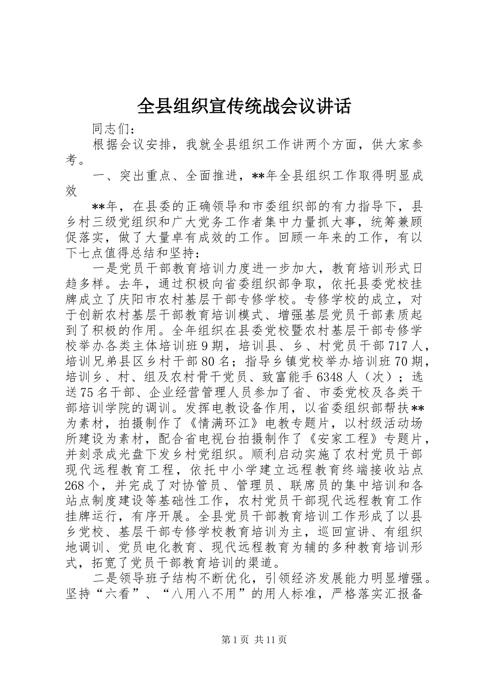 全县组织宣传统战会议致辞_第1页