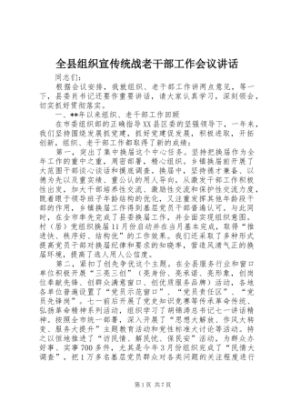 全县组织宣传统战老干部工作会议致辞