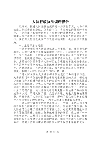 人防行政执法调研报告