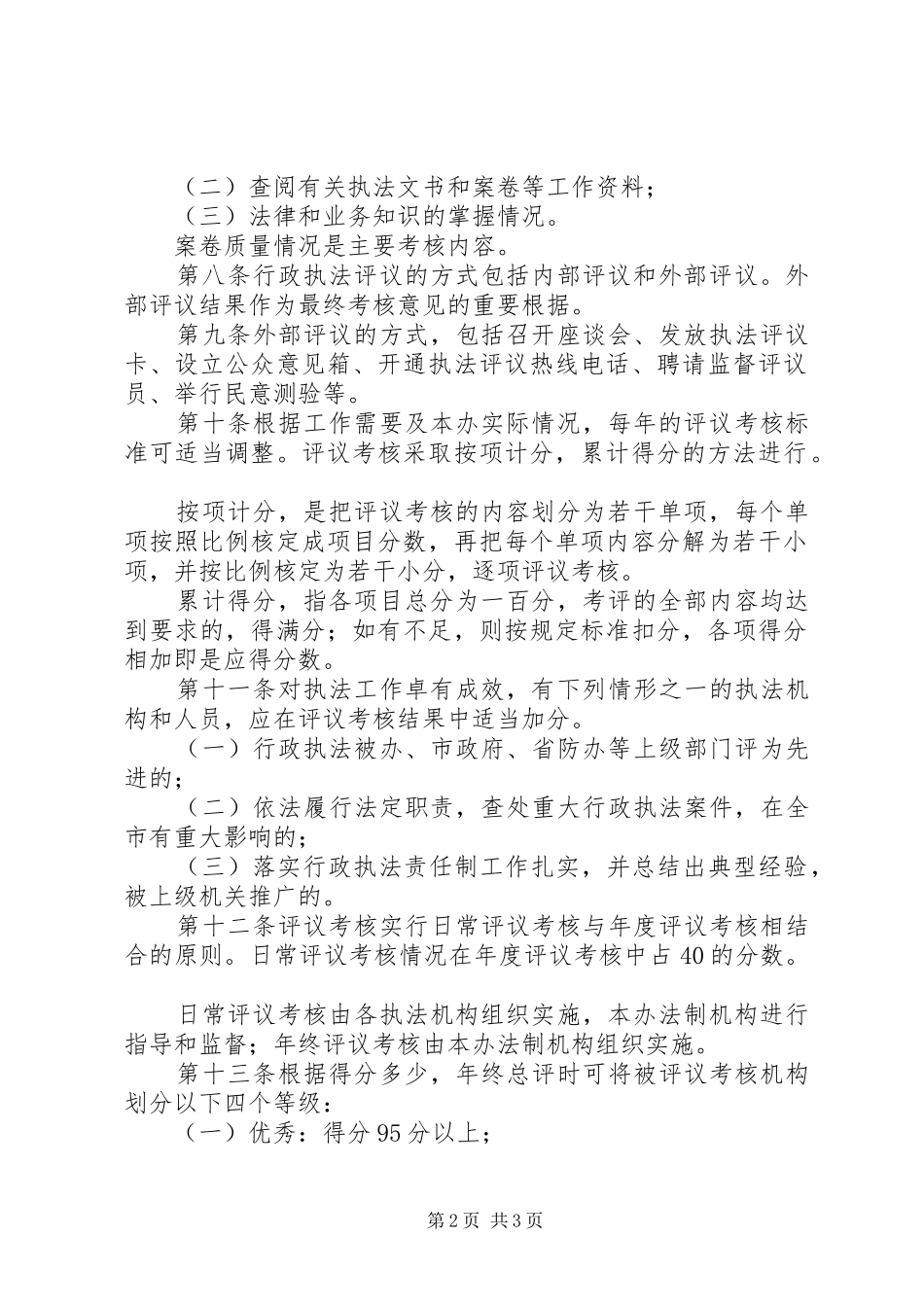 人防行政执法评议考核办法_第2页