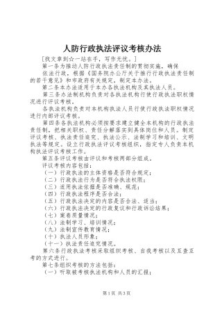 人防行政执法评议考核办法