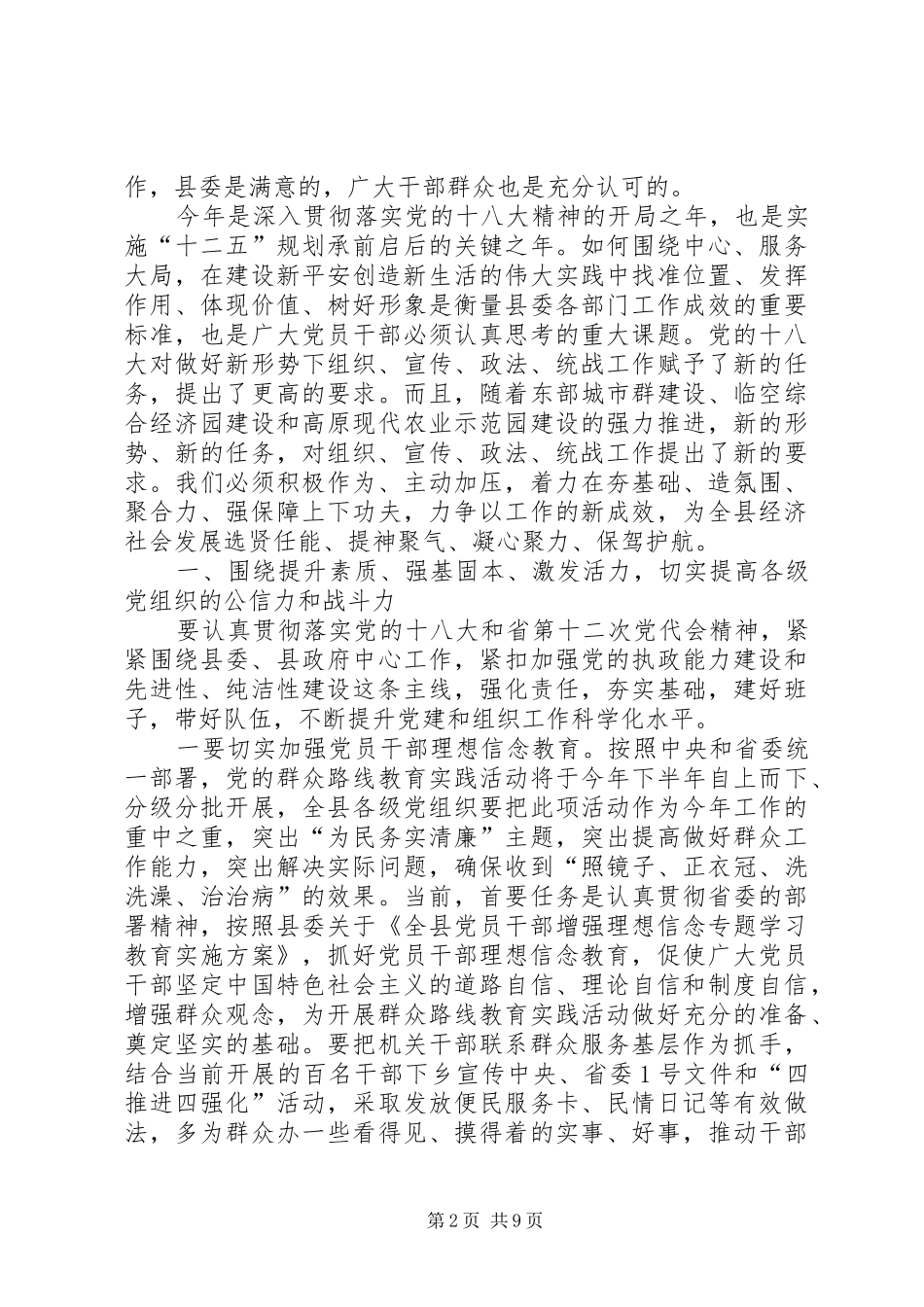 全县组织宣传政法统战工作会议致辞_第2页