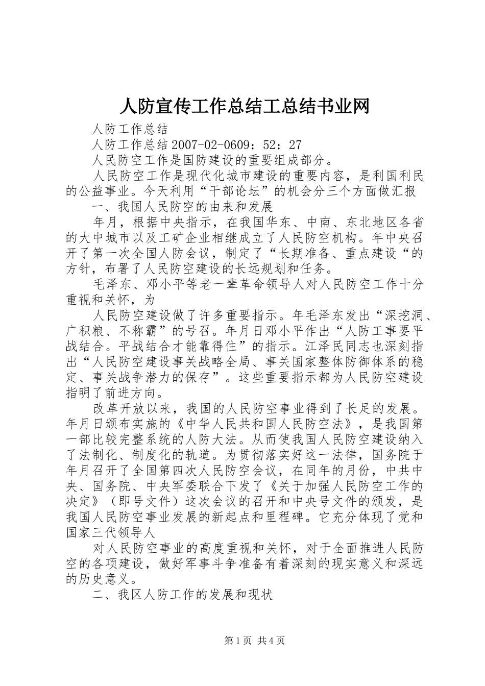 人防宣传工作总结工总结书业网_第1页