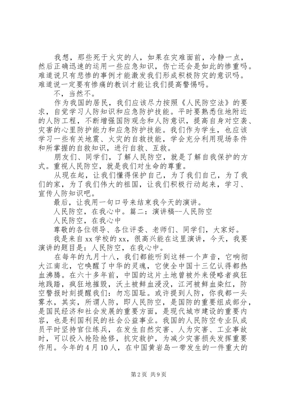 人防演讲稿简版_第2页
