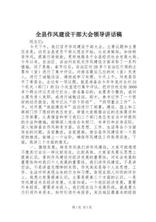 全县作风建设干部大会领导致辞稿