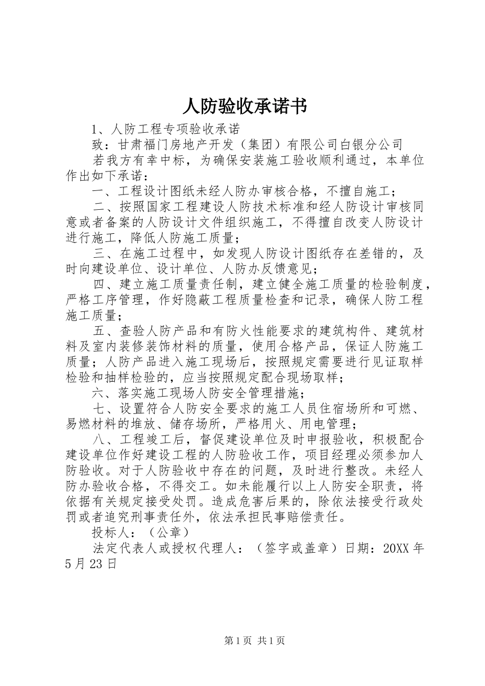 人防验收承诺书_第1页