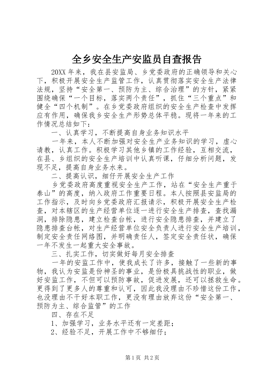 全乡安全生产安监员自查报告_第1页
