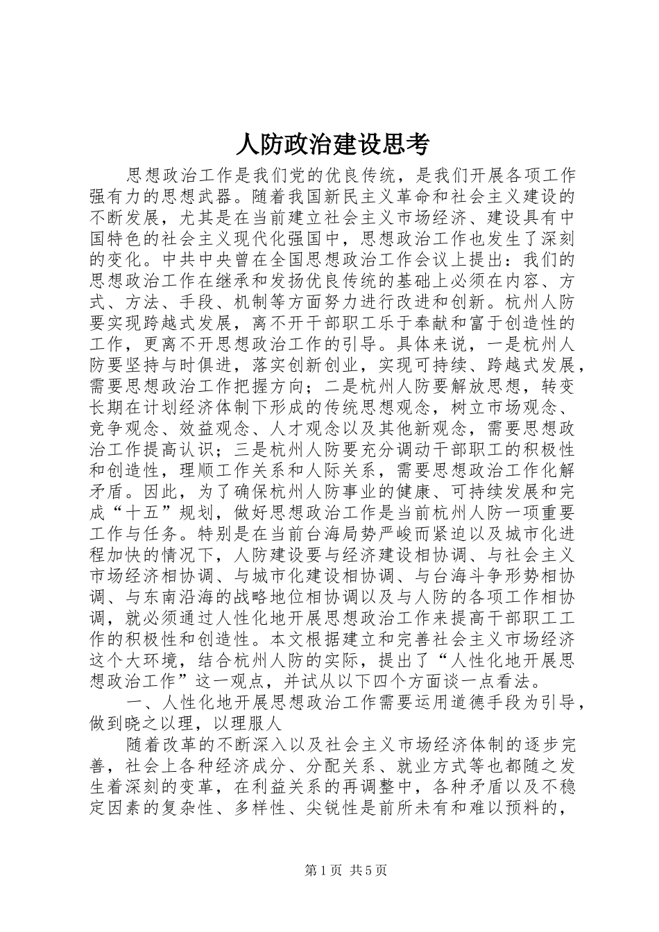 人防政治建设思考_第1页